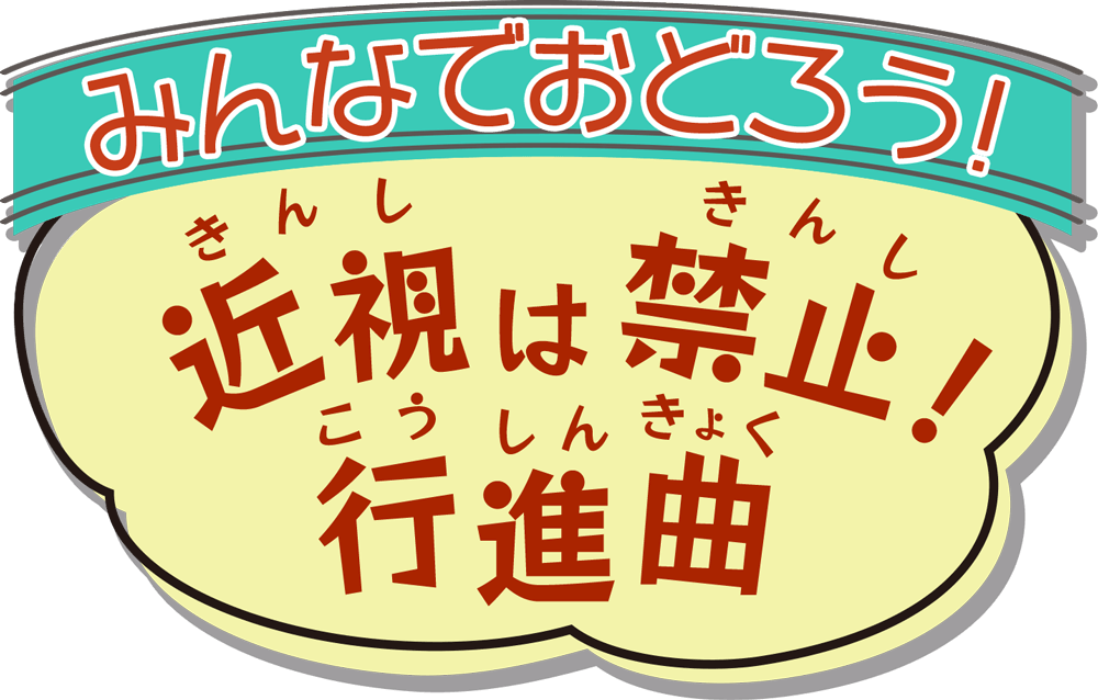 みんなでおどろう！近視は禁止！行進曲